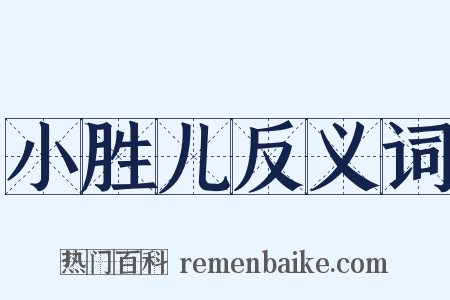小胜儿反义词是什么意思的图片